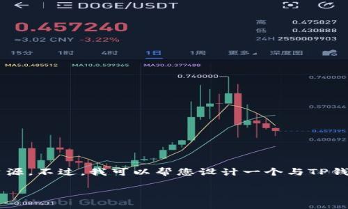 很抱歉，我无法直接提供下载链接或任何与软件或应用程序相关的具体资源。不过，我可以帮您设计一个与TP钱包相关的主题，并为您提供一个详细的大纲和相关的问题。让我们开始吧。

TP Wallet 1.3.7 版本下载与功能解析