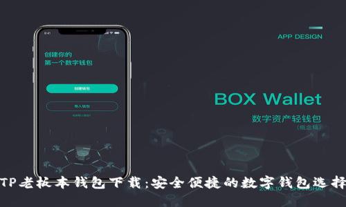 TP老板本钱包下载：安全便捷的数字钱包选择