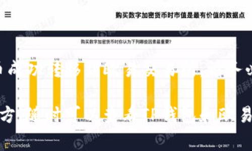 要将TP钱包中的数字货币转移到欧易（OKEx）交易所，您可以按照以下步骤进行操作。下面是详细的步骤说明和注意事项。

### 步骤 1: 确认币种和地址

在转移之前，首先要确认您要转移的币种支持在欧易进行交易。此外，您需要获得欧易上对应币种的充值地址。

1. **登录欧易账户**：首先，您需要登录您的欧易交易账户。如果您还没有账户，请先注册一个。
   
2. **获取充值地址**：
   - 在欧易的首页，找到并点击“资产”或“钱包”选项。
   - 找到您想转入的币种，点击“充值”。
   - 您将看到一个充值地址（通常是一个字符串），请复制该地址。

### 步骤 2: 打开TP钱包

1. **登录TP钱包**：打开您的TP钱包应用，并登录您的账户。
2. **选择要转移的币种**：在TP钱包中，找到您想要转移的数字货币。

### 步骤 3: 发起转账

1. **点击“发送”**：在您选择的币种页面，点击“发送”选项。
2. **粘贴充值地址**：在收款地址栏中，粘贴您在欧易上获得的充值地址。
3. **输入转账金额**：填写您想要转移的数量。请确保您有足够的余额以支付转账的网络手续费。
4. **确认交易**：
   - 检查输入的地址是否正确，确保没有任何错误。
   - 确认转账金额和币种无误。
   - 点击“确认”进行交易。

### 步骤 4: 等待确认

转账完成后，您需要等待区块链网络的确认。根据区块链的繁忙程度，这个过程可能需要几分钟到几小时不等。

### 步骤 5: 在欧易查看资金

1. **查看资产**：登录欧易账户，进入“资产”或“钱包”页面。
2. **确认到账情况**：你应该能看到您转入的资金。如果没有及时到账，请耐心等待，或查看转账记录确认状态。

### 注意事项

- **手续费**：确保了解转账时需要支付的手续费，特别是在高峰时段。
- **地址准确性**：转账时请确保地址的准确性，一旦错误是无法追回的。
- **币种兼容性**：确保您转入的币种在欧易上是支持的，并且类型（如ERC-20，BEP-20等）与钱包的设置一致。

### 总结

通过以上步骤，您可以将TP钱包中的数字货币成功转移到欧易交易所。请务必仔细确认每个步骤，以避免不必要的损失。

如果您对转账过程有任何疑问或不确定的地方，随时可以查看TP钱包和欧易的官方帮助文档，或联系客服寻求帮助。