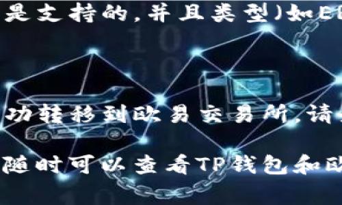 要将TP钱包中的数字货币转移到欧易（OKEx）交易所，您可以按照以下步骤进行操作。下面是详细的步骤说明和注意事项。

### 步骤 1: 确认币种和地址

在转移之前，首先要确认您要转移的币种支持在欧易进行交易。此外，您需要获得欧易上对应币种的充值地址。

1. **登录欧易账户**：首先，您需要登录您的欧易交易账户。如果您还没有账户，请先注册一个。
   
2. **获取充值地址**：
   - 在欧易的首页，找到并点击“资产”或“钱包”选项。
   - 找到您想转入的币种，点击“充值”。
   - 您将看到一个充值地址（通常是一个字符串），请复制该地址。

### 步骤 2: 打开TP钱包

1. **登录TP钱包**：打开您的TP钱包应用，并登录您的账户。
2. **选择要转移的币种**：在TP钱包中，找到您想要转移的数字货币。

### 步骤 3: 发起转账

1. **点击“发送”**：在您选择的币种页面，点击“发送”选项。
2. **粘贴充值地址**：在收款地址栏中，粘贴您在欧易上获得的充值地址。
3. **输入转账金额**：填写您想要转移的数量。请确保您有足够的余额以支付转账的网络手续费。
4. **确认交易**：
   - 检查输入的地址是否正确，确保没有任何错误。
   - 确认转账金额和币种无误。
   - 点击“确认”进行交易。

### 步骤 4: 等待确认

转账完成后，您需要等待区块链网络的确认。根据区块链的繁忙程度，这个过程可能需要几分钟到几小时不等。

### 步骤 5: 在欧易查看资金

1. **查看资产**：登录欧易账户，进入“资产”或“钱包”页面。
2. **确认到账情况**：你应该能看到您转入的资金。如果没有及时到账，请耐心等待，或查看转账记录确认状态。

### 注意事项

- **手续费**：确保了解转账时需要支付的手续费，特别是在高峰时段。
- **地址准确性**：转账时请确保地址的准确性，一旦错误是无法追回的。
- **币种兼容性**：确保您转入的币种在欧易上是支持的，并且类型（如ERC-20，BEP-20等）与钱包的设置一致。

### 总结

通过以上步骤，您可以将TP钱包中的数字货币成功转移到欧易交易所。请务必仔细确认每个步骤，以避免不必要的损失。

如果您对转账过程有任何疑问或不确定的地方，随时可以查看TP钱包和欧易的官方帮助文档，或联系客服寻求帮助。