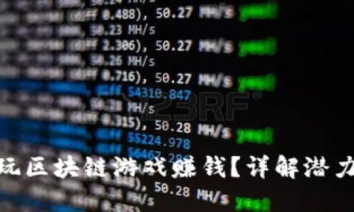 在哪里玩区块链游戏赚钱？详解潜力与风险
