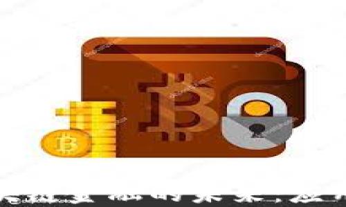 
探索区块链金融的未来：应用与挑战