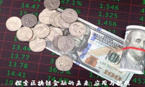 
探索区块链金融的未来：应用与挑战