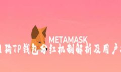 宝贝狗TP钱包分红机制解析