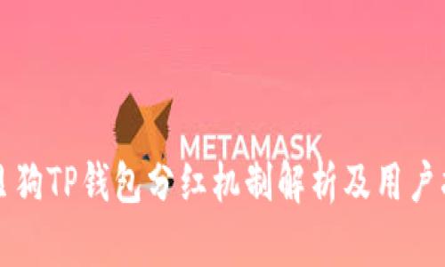 宝贝狗TP钱包分红机制解析及用户指南
