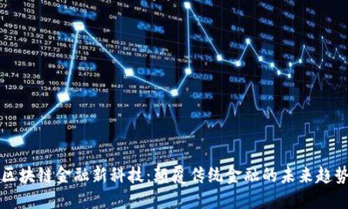 区块链金融新科技：颠覆传统金融的未来趋势