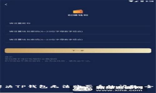 如何解决TP钱包无法购买币的问题：全面指南
