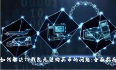 如何解决TP钱包无法购买币