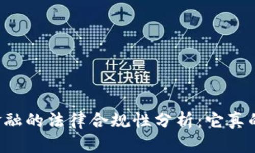 区块链金融的法律合规性分析：它真的违法吗？