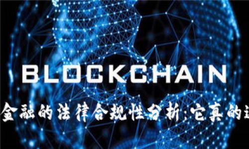 区块链金融的法律合规性分析：它真的违法吗？