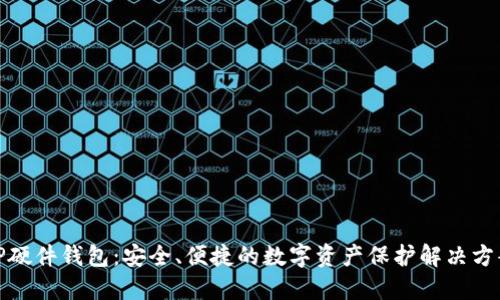 TP硬件钱包：安全、便捷的数字资产保护解决方案