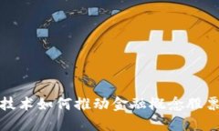 区块链技术如何推动金融