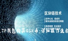  如何通过TP钱包购买OSK币
