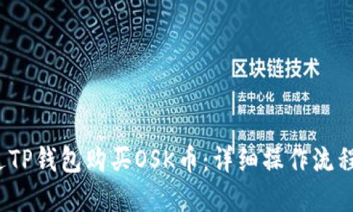  如何通过TP钱包购买OSK币：详细操作流程视频讲解