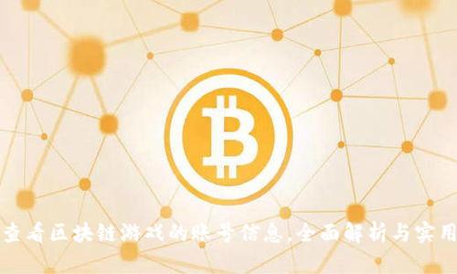 如何查看区块链游戏的账号信息，全面解析与实用指南