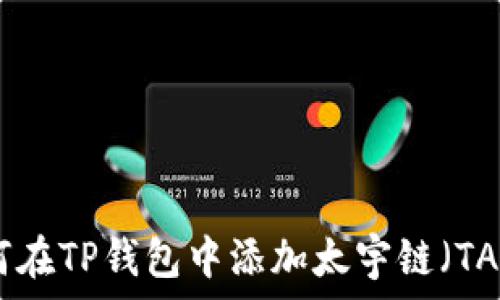   
如何在TP钱包中添加太宇链（TAYO）