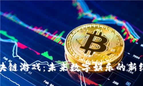 区块链游戏：未来数字娱乐的新纪元
