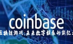 区块链游戏：未来数字娱