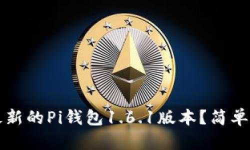 如何下载最新的Pi钱包1.6.1版本？简单易懂的指南