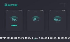 如何下载最新的Pi钱包1.