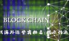 2023年区块链游戏海外运营