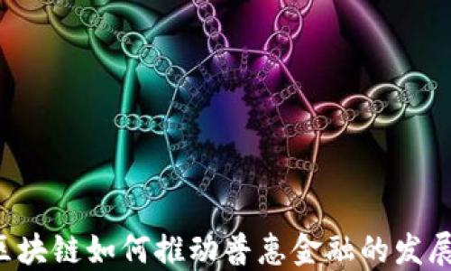 
区块链如何推动普惠金融的发展？