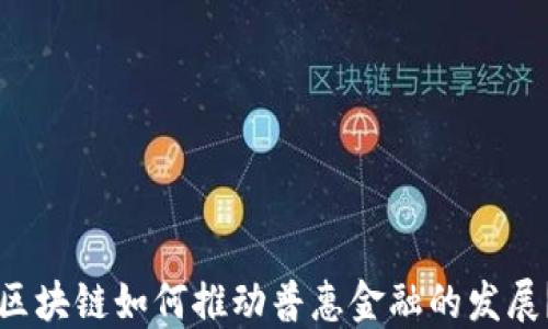 
区块链如何推动普惠金融的发展？