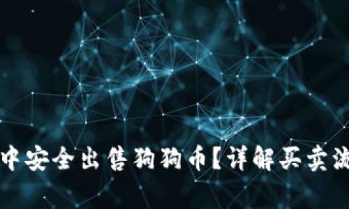 如何在TP钱包中安全出售狗狗币？详解买卖流程与注意事项