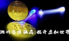深入了解区块链游戏套路