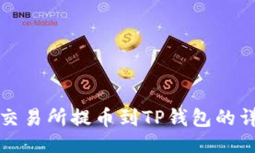 ```xml
从抹茶交易所提币到TP钱包的详细指南