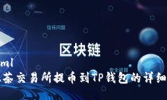 ```xml从抹茶交易所提币到