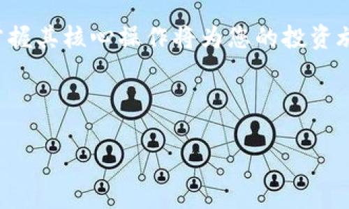 如何在TP钱包中将USDT转换为BNB：详细指南

TP钱包, USDT, BNB, 数字货币交易/guanjianci

## 内容主体大纲

1. **引言**
   - 介绍TP钱包及其功能
   - 解释USDT和BNB的定义与用途
   - 说明为什么需要进行USDT到BNB的转换

2. **获取TP钱包**
   - TP钱包的下载与安装
   - 创建钱包并备份助记词
   -钱包设置与操作界面介绍

3. **充值USDT到TP钱包**
   - 如何查找USDT充值地址
   - 通过其他平台转账USDT到TP钱包
   - 收到USDT后的确认步骤

4. **USDT转BNB的流程**
   - 选择合适的交易平台（例如TP钱包自带的交易功能）
   - 说明交易界面的使用
   - 输入转换金额及验算手续费

5. **完成交易**
   - 确认交易信息
   - 交易成功后的状态及注意事项
   - 如何查看BNB余额及交易记录

6. **常见问题解答**
   - 关于转换过程中的常见错误
   - 充值与提现可能遇到的问题
   - 各种费用说明与技巧

7. **总结**
   - 总结USDT转BNB的关键步骤
   - 鼓励读者探索更多数字资产交易
   - 提供进一步学习资源链接

## 正文内容

### 一、引言

TP钱包是一款面向数字货币用户的移动端钱包，不仅支持多种数字资产的存储、管理和转账功能，还提供了便捷的交易功能，使得用户可以在钱包内直接进行资产的互相转换。其中，USDT（泰达币）是一种以美元为锚定的稳定币，广泛用于数字货币市场的交易和价值存储；而BNB（币安币）则是币安交易所的原生代币，广泛用于交易手续费折扣及多种服务。 

本指南将详细介绍如何在TP钱包中将USDT转为BNB，帮助用户快速与安全地完成这一操作。

### 二、获取TP钱包

#### 1. 下载与安装

首先，用户需要从TP钱包的官方网站或应用商店下载并安装应用。TP钱包可在iOS和Android平台上获得，确保下载官方版本以避免安全风险。

#### 2. 创建钱包

安装完成后，用户需根据指引创建钱包。系统会自动生成一组助记词，务必按提示妥善保存。助记词是用户恢复钱包的重要凭证。

#### 3. 钱包设置

用户需要在钱包设置中调整一些选项，例如安全密码和生物识别设置等，以确保账户安全。同时，熟悉操作界面也是必要的，可以帮助加快后续操作效率。

### 三、充值USDT到TP钱包

#### 1. 查找充值地址

在钱包界面中，选择USDT，并点击“接收”按钮，系统会展示用户的USDT充值地址。这是用户需要复制并使用的地址。

#### 2. 转账USDT

用户可选择从其他交易所或钱包向TP钱包进行转账。确保发送至正确的地址，并记得选择相应的区块链网络。

#### 3. 收到确认

转账完成后，用户需要在TP钱包中确认USDT到账。到账通常会有弹窗提示，同时也可以在资产展示中查找。

### 四、USDT转BNB的流程

#### 1. 选择交易平台

用户需要在TP钱包内选择合适的交易功能，一般可以在主界面找到“交易”或“兑换”选项。选择USDT与BNB之间的交易对。

#### 2. 交易界面使用

进入交易页面后，用户可以看到当前的市场行情，汇率，以及自身的资产情况。建议用户了解市场走势，选择合适的时机进行转换。

#### 3. 输入金额及验证码

用户需要输入希望转换的USDT金额，并核实手续费信息。确认无误后，进行交易的最终确认。

### 五、完成交易

#### 1. 确认交易信息

在确认交易前，用户可再次检查所有输入的信息，包括金额、手续费等。确保每一项都无误。

#### 2. 交易成功状态

点击确认交易后，系统会处理请求，用户可在交易记录中查看到交易状态，显示为“成功”则证明交易已完成。

#### 3. 查看BNB余额

交易完成后，用户可在TP钱包中找到BNB账户，确认余额是否已更新。用户可在此页面查看详细的交易记录。

### 六、常见问题解答

#### 1. 转换过程中的常见错误

在转换过程中，用户可能会遇到输入错误、网络问题、手续费未确认等各种问题。建议用户保持耐心，并在必要时联系TP钱包客服获取帮助。

#### 2. 充值与提现的问题

用户在充值或提现过程中可能会遇到地址错误、未到账等问题。确认转账详情，必要时再次发送或联系平台进行处理。

#### 3. 各种费用说明

用户需注意转账、兑换过程中可能涉及的各种手续费，这些费用可能因网络拥堵而有所不同。了解并合理规划自己的转账方式以降低费用。

### 七、总结

通过上述的详细步骤，用户应该能够在TP钱包中顺利完成USDT到BNB的转换。建议用户经常关注市场变化，以便做出明智的交易决策。数字资产市场瞬息万变，而掌握其核心操作将为您的投资旅程带来更多可能。对于进一步的学习，用户可以查阅相关的文章与课程，积累更多的经验与知识。

---

希望这份内容和结构能够帮助用户更好地理解如何在TP钱包中将USDT转换为BNB。如果您有任何进一步的问题，欢迎随时提问！