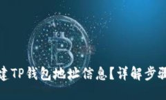 ### 如何轻松创建TP钱包地