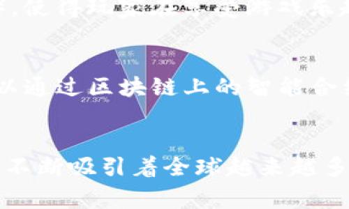 区块链游戏是一种结合了区块链技术和传统游戏元素的创新型游戏。它们利用去中心化的特性为玩家提供了更加安全、公平的游戏环境。以下是对区块链游戏的多个方面的描述：

### 1. 玩家拥有权利
区块链游戏通常采用NFT（非同质化代币）技术，使玩家可以真正拥有自己在游戏中获得的资产。比如说，在许多传统游戏中，玩家仅仅是租用虚拟物品，而在区块链游戏中，玩家能够在区块链上验证和交易这些资产。

### 2. 去中心化
区块链游戏的去中心化特性意味着没有单一实体能够控制或操纵游戏规则或玩家的资产。这种结构使得游戏环境更加透明和公正，降低了欺诈和操控的风险。

### 3. 可互操作性
许多区块链游戏允许玩家将他们的资产在不同游戏之间进行转移和使用。这种互操作性提升了玩家的体验，并且能够使不同游戏生态系统的经济更加丰富。

### 4. 社区驱动
区块链游戏往往依赖于社区的参与和反馈，游戏的更新和发展通常受到玩家建议的影响。这种社区驱动的方式让玩家感受到更多的参与感和归属感。

### 5. 经济激励
区块链游戏中通常有内置的经济系统，玩家能够通过游戏中的活动获得加密货币或其他奖励。这种机制不仅增强了游戏的乐趣，还引导玩家更深入地参与到游戏中去。

### 6. 创新 gameplay
与传统游戏相比，区块链游戏通常会融入更多创新的游戏机制，如“Play-to-Earn”（玩赚模式），使得玩家在享受游戏乐趣的同时，还能获得经济收益。

### 7. 安全性
区块链技术的本质是透明和不可篡改的，这为游戏的安全性提供了保障，玩家的资产和记录可以通过区块链上的智能合约进行验证和保护。

### 总结
区块链游戏的发展标志着数字娱乐领域的一场革命，通过去中心化、透明性和玩家主权等特性，不断吸引着全球越来越多的玩家参与其中。随着技术的不断进步，区块链游戏有望创造出更加丰富和多样化的游戏体验。