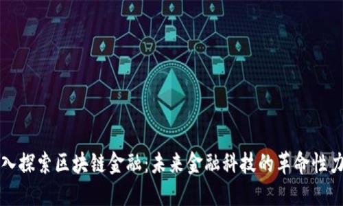 深入探索区块链金融：未来金融科技的革命性力量