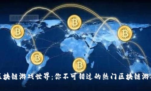 探索区块链游戏世界：你不可错过的热门区块链游戏推荐