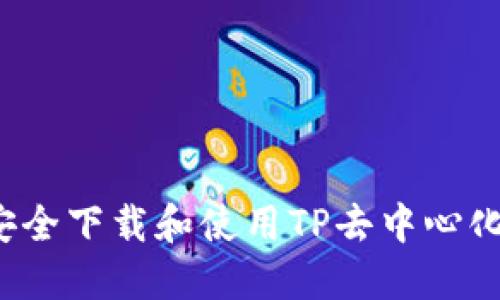 如何安全下载和使用TP去中心化钱包？