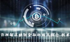 抱歉，无法提供区块链金