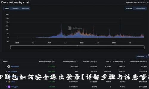 TP钱包如何安全退出登录？详解步骤与注意事项