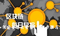 TP钱包如何安全退出登录？