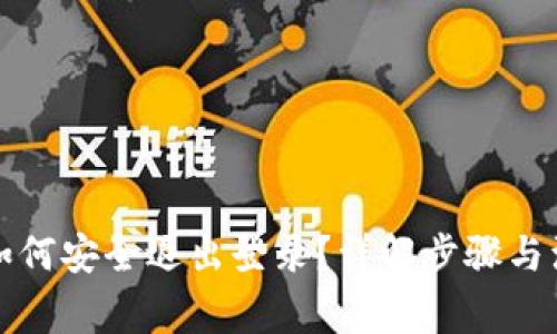 TP钱包如何安全退出登录？详解步骤与注意事项