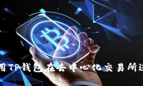 如何使用TP钱包在去中心化交易所进行交易
