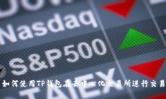 如何使用TP钱包在去中心化