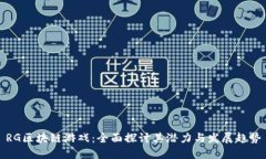 RG区块链游戏：全面探讨其