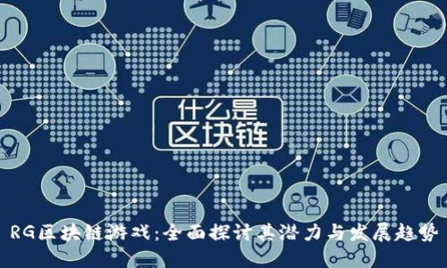 RG区块链游戏：全面探讨其潜力与发展趋势