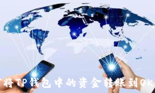   
如何将TP钱包中的资金转账到OK钱包
