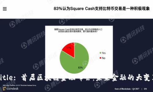Title: 首届区块链金融峰会：未来金融的大变革