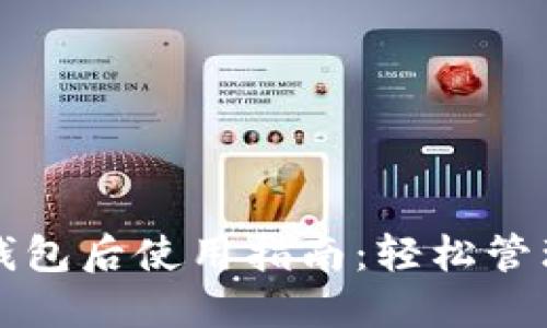 火币提币到TP钱包后使用指南：轻松管理您的数字资产