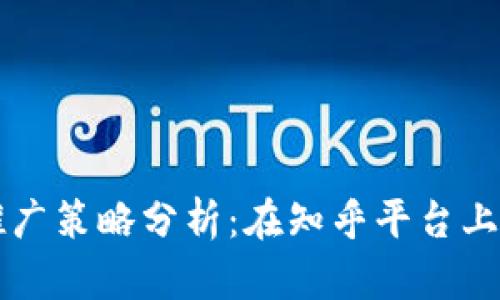 区块链游戏推广策略分析：在知乎平台上的机遇与挑战