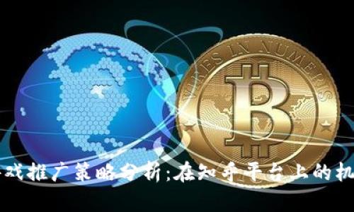 区块链游戏推广策略分析：在知乎平台上的机遇与挑战
